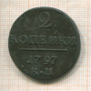 2 копейки 1797г