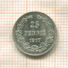 25 пенни 1917г