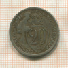 20 копеек 1932г