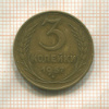 3 копейки 1957г