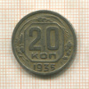 20 копеек 1935г