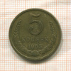 5 копеек 1965г