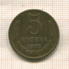 5 копеек 1973г