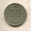 20 копеек (деформация) 1937г