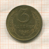 3 копейки 1957г