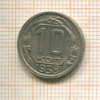 10 копеек 1938г