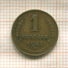 1 копейка 1933г