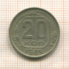 20 копеек 1945г