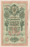 10 рублей 1909г