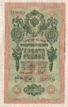10 рублей 1909г