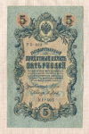 5 рублей 1909г