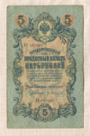 5 рублей 1909г