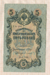 5 рублей 1909г