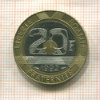 20 франков. Франция 1992г