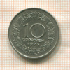 10 грошей. Австрия 1925г