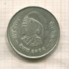 20 рупий. Непал. F.A.O. 1975г