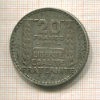 20 франков. Франция 1933г
