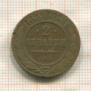 2 копейки 1899г