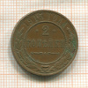 2 копейки 1915г