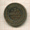 3 копейки 1910г