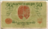 50 карбованцев. Украина