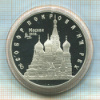 3 рубля. Собор Покрова на Рву. ПРУФ 1993г