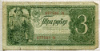 3 рубля 1938г
