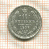 15 копеек 1907г