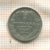 5 копеек 1840г