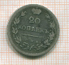 20 копеек 1823г