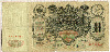 100 рублей 1910г