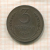 3 копейки 1924г