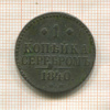 1 копейка 1840г