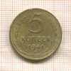 5 копеек 1941г