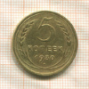 5 копеек 1930г