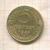 5 копеек 1936г