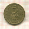 5 копеек (деформация) 1939г