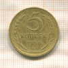 5 копеек 1956г