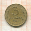 3 копейки 1939г