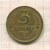 3 копейки 1931г