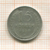 15 копеек 1930г