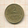 2 копейки 1926г