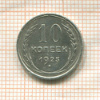 10 копеек 1925г