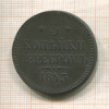 3 копейки 1843г