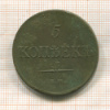 5 копеек 1834г
