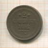 2 копейки 1852г