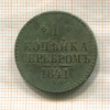 1 копейка 1841г