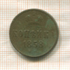 Копейка 1858г