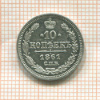 10 копеек 1861г