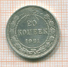 20 копеек 1921г